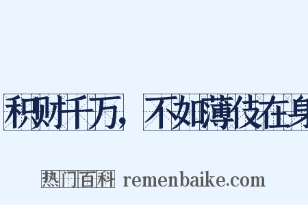 积财千万，不如薄伎在身是什么意思的图片
